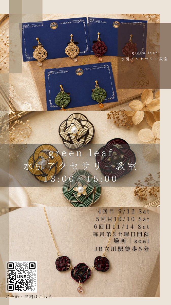 greenleaf_knot's tweet photo. 🍂 秋のアクセサリー教室のご案内 🍂

秋のgreen leafアクセサリー教室は、
**「大人レトロ」**をテーマに開催します。

落ち着いた秋色の水引を使い、菜の花結びで季節を楽しむアクセサリーを制作します。

green leafの教室で大切にしているのは、
ただ結び方を学ぶことではありません。
「季節を装うアクセサリーを、自分の手で作る楽しさ」
そして、色選びもレッスンの楽しみのひとつです。
同じデザインでも、選ぶ色によって印象はさまざま。
 あなただけの一作品を、一緒に作ってみませんか？

🌿 今月開催の梅結びアクセサリー教室は、残り2席となっています。
少人数制で、お一人おひとりのペースに合わせて丁寧にお伝えしていますので、
水引が初めての方も安心してご参加いただけます。
皆さまとお会いできるのを楽しみにしています✨

green leaf水引アクセサリー教室
シーズンごとに結びでテーマが変わる教室です！
毎月第二土曜日13:00〜15:00
9/12(土)菜の花結びの耳飾り
10/10(土)菜の花結びのブローチ
11/14(土)菜の花結びのネックレス
soel（JR立川駅徒歩5分）
参加費5,000円（材料費込）
単発参加・継続参加大歓迎です。
水引アクセサリーコーデを組んでみませんか？
DMまたは公式LINEへお申込くださいませ。