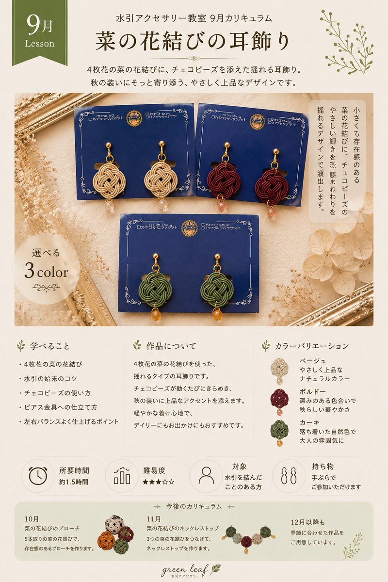 greenleaf_knot's tweet photo. 🍂 秋のアクセサリー教室のご案内 🍂

秋のgreen leafアクセサリー教室は、
**「大人レトロ」**をテーマに開催します。

落ち着いた秋色の水引を使い、菜の花結びで季節を楽しむアクセサリーを制作します。

green leafの教室で大切にしているのは、
ただ結び方を学ぶことではありません。
「季節を装うアクセサリーを、自分の手で作る楽しさ」
そして、色選びもレッスンの楽しみのひとつです。
同じデザインでも、選ぶ色によって印象はさまざま。
 あなただけの一作品を、一緒に作ってみませんか？

🌿 今月開催の梅結びアクセサリー教室は、残り2席となっています。
少人数制で、お一人おひとりのペースに合わせて丁寧にお伝えしていますので、
水引が初めての方も安心してご参加いただけます。
皆さまとお会いできるのを楽しみにしています✨

green leaf水引アクセサリー教室
シーズンごとに結びでテーマが変わる教室です！
毎月第二土曜日13:00〜15:00
9/12(土)菜の花結びの耳飾り
10/10(土)菜の花結びのブローチ
11/14(土)菜の花結びのネックレス
soel（JR立川駅徒歩5分）
参加費5,000円（材料費込）
単発参加・継続参加大歓迎です。
水引アクセサリーコーデを組んでみませんか？
DMまたは公式LINEへお申込くださいませ。