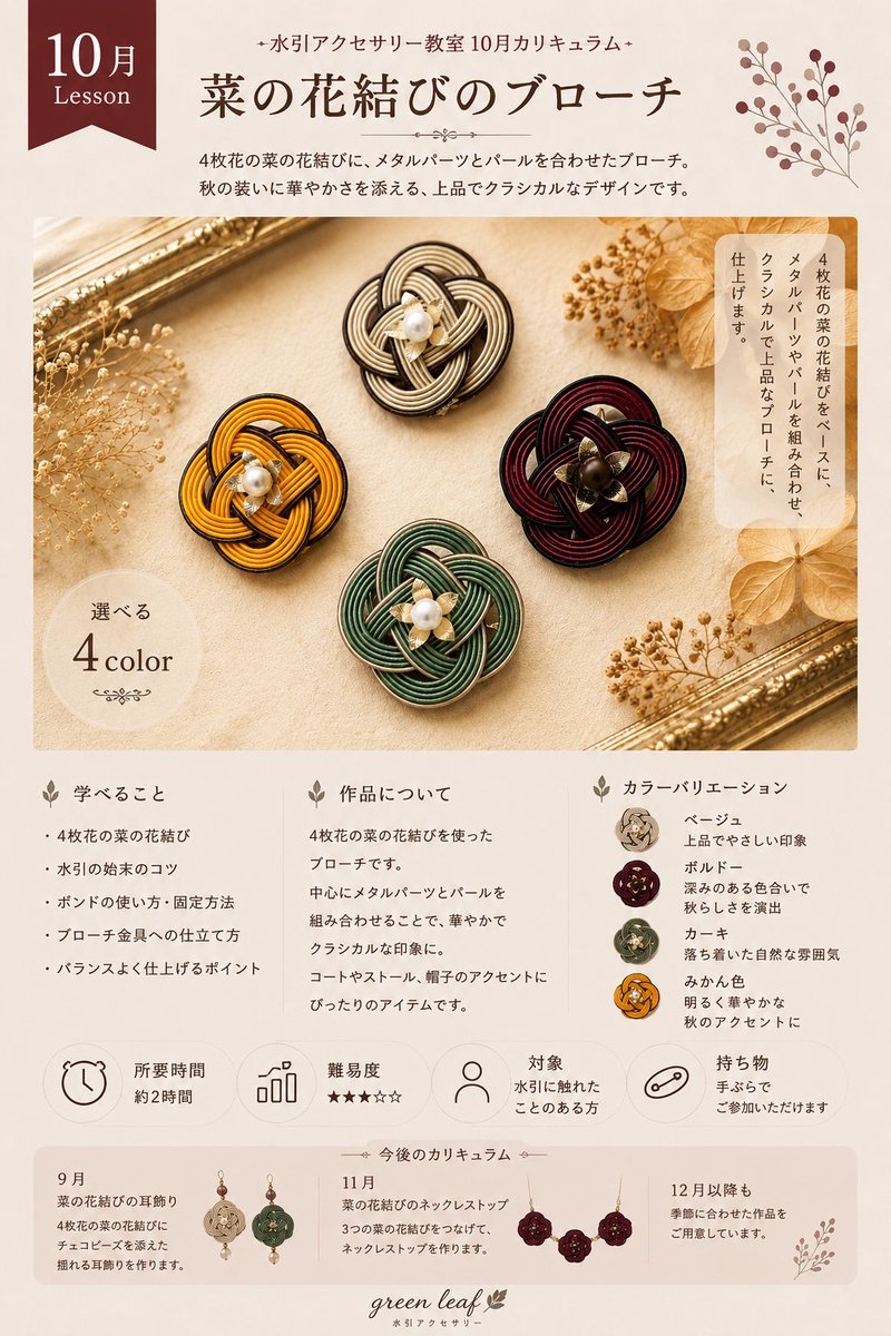 greenleaf_knot's tweet photo. 🍂 秋のアクセサリー教室のご案内 🍂

秋のgreen leafアクセサリー教室は、
**「大人レトロ」**をテーマに開催します。

落ち着いた秋色の水引を使い、菜の花結びで季節を楽しむアクセサリーを制作します。

green leafの教室で大切にしているのは、
ただ結び方を学ぶことではありません。
「季節を装うアクセサリーを、自分の手で作る楽しさ」
そして、色選びもレッスンの楽しみのひとつです。
同じデザインでも、選ぶ色によって印象はさまざま。
 あなただけの一作品を、一緒に作ってみませんか？

🌿 今月開催の梅結びアクセサリー教室は、残り2席となっています。
少人数制で、お一人おひとりのペースに合わせて丁寧にお伝えしていますので、
水引が初めての方も安心してご参加いただけます。
皆さまとお会いできるのを楽しみにしています✨

green leaf水引アクセサリー教室
シーズンごとに結びでテーマが変わる教室です！
毎月第二土曜日13:00〜15:00
9/12(土)菜の花結びの耳飾り
10/10(土)菜の花結びのブローチ
11/14(土)菜の花結びのネックレス
soel（JR立川駅徒歩5分）
参加費5,000円（材料費込）
単発参加・継続参加大歓迎です。
水引アクセサリーコーデを組んでみませんか？
DMまたは公式LINEへお申込くださいませ。