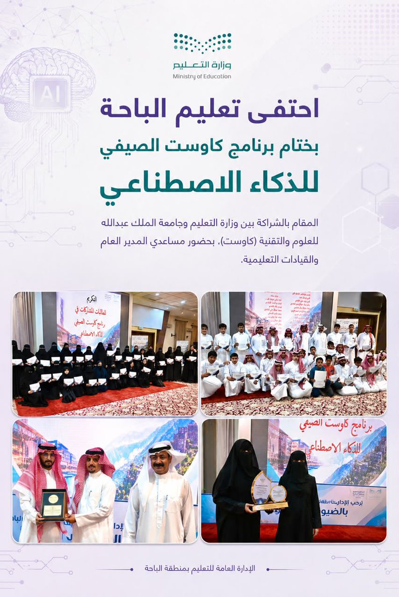 MOE_BHH's tweet photo. احتفى #تعليم_الباحة بختام برنامج كاوست الصيفي للذكاء الاصطناعي المقام بالشراكة بين وزارة التعليم وجامعة الملك عبدالله للعلوم والتقنية (كاوست)، بحضور مساعدي المدير العام والقيادات التعليمية.
وجرى استعراض سير البرنامج خلال الفترة السابقة وما أثمر عنه من مخرجات نوعية أسهمت في تنمية مهارات الطلاب والطالبات، وتعزيز معارفهم في مجالات الذكاء الاصطناعي والتقنيات الحديثة، كما تم تكريم الداعمين و الطلبة والمدربين المشاركين.