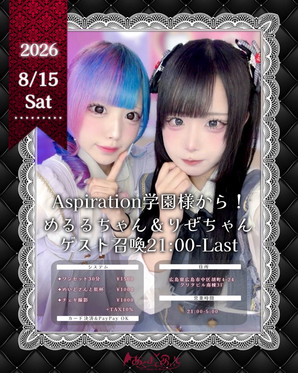 akumade_meido's tweet photo. 𝐢𝐧𝐟𝐨＿＿＿

✝︎ 𝟖/𝟏𝟓 𝐒𝐚𝐭 ✝︎

Aspiration学園様から(@aspirationgirls)

🥀めるるちゃん(@aspirationmerur) ⸝꙳.⋆

🥀りぜちゃん(@aspiration_lize) ⸝꙳.⋆

ゲスト召喚してくださります♥

皆様のご帰宅お待ちしております.𖥔 ݁

#広島コンカフェ #コンカフェ #コンカフェ求人 #広島 https://t.co/XdudIlFwDK