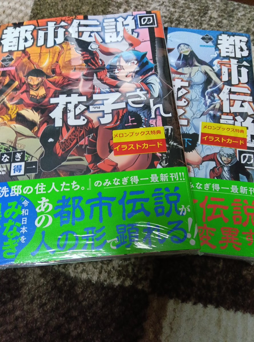 debugotoh1's tweet photo. みなぎ得一先生の
都市伝説の花子さん上下巻
🍈さんでやっとGET
Kindleで購入したけど
やっぱり紙の本好き
#都市伝説の花子さん
#みなぎ得一 https://t.co/xvhz9s1Ptv