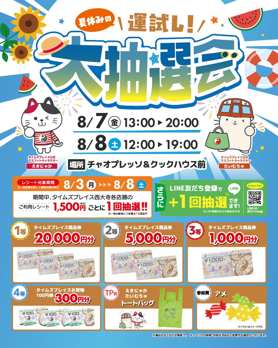 Times_Place_K's tweet photo. \夏休みの運試し!大抽選会開催/
8月7日・8日〈タイムズプレイス西大寺〉にて、タイムズプレイス商品券が当たる🎯大抽選会を開催します！

8月7日（金）13:00～20:00　
8月8日（土）12:00～19:00
［レシート対応期間］8/3～8/8
ぜひ！遊びに来てください✨
#タイムズプレイス西大寺 #抽選会 #大和西大寺 https://t.co/ybP883rWat