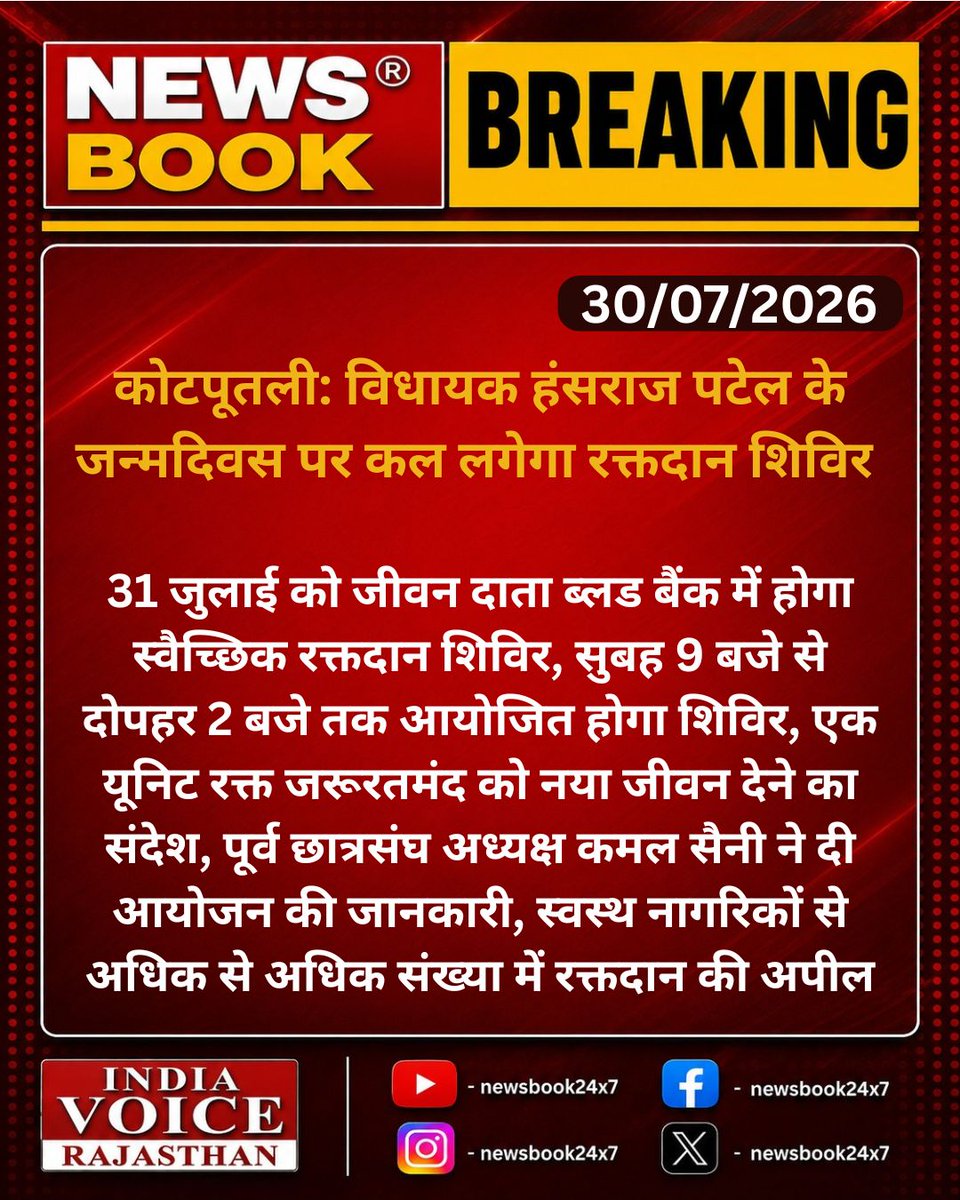 newsbook24x7's tweet photo. #Kotputli: विधायक हंसराज पटेल के जन्मदिवस पर कल लगेगा रक्तदान शिविर

31 जुलाई को जीवन दाता ब्लड बैंक में होगा स्वैच्छिक रक्तदान शिविर, सुबह 9 बजे से दोपहर 2...

#BloodDonation #SocialService #KotputliNews #RajasthanNews #PublicService https://t.co/AXB8PGWAol