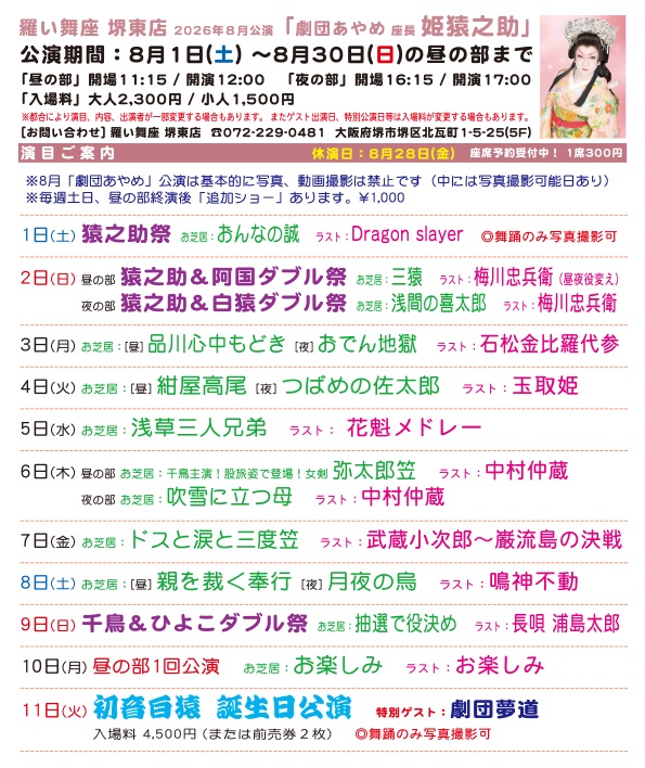 raibuza's tweet photo. #羅い舞座堺東店 8月公演
#劇団あやめ
座長 #姫猿之助

演目ご案内

※都合による演目内容変更の場合はご了承下さい。
皆様のご来場お待ちしております。

・
#大衆演劇
#羅い舞座
#堺市
#堺東
・
[ 羅い舞座グループ ]
□羅い舞座 御所店  (奈良県御所市)
□羅い舞座グループ 弁天座  (奈良県大和高田市)
□羅い舞座 堺東店  (大阪府堺市)
□羅い舞座 堺駅前店  (大阪府堺市)
□羅い舞座 京橋劇場  (大阪府大阪市)
公式サイト
https//livejapan.co.jp/raibuza/