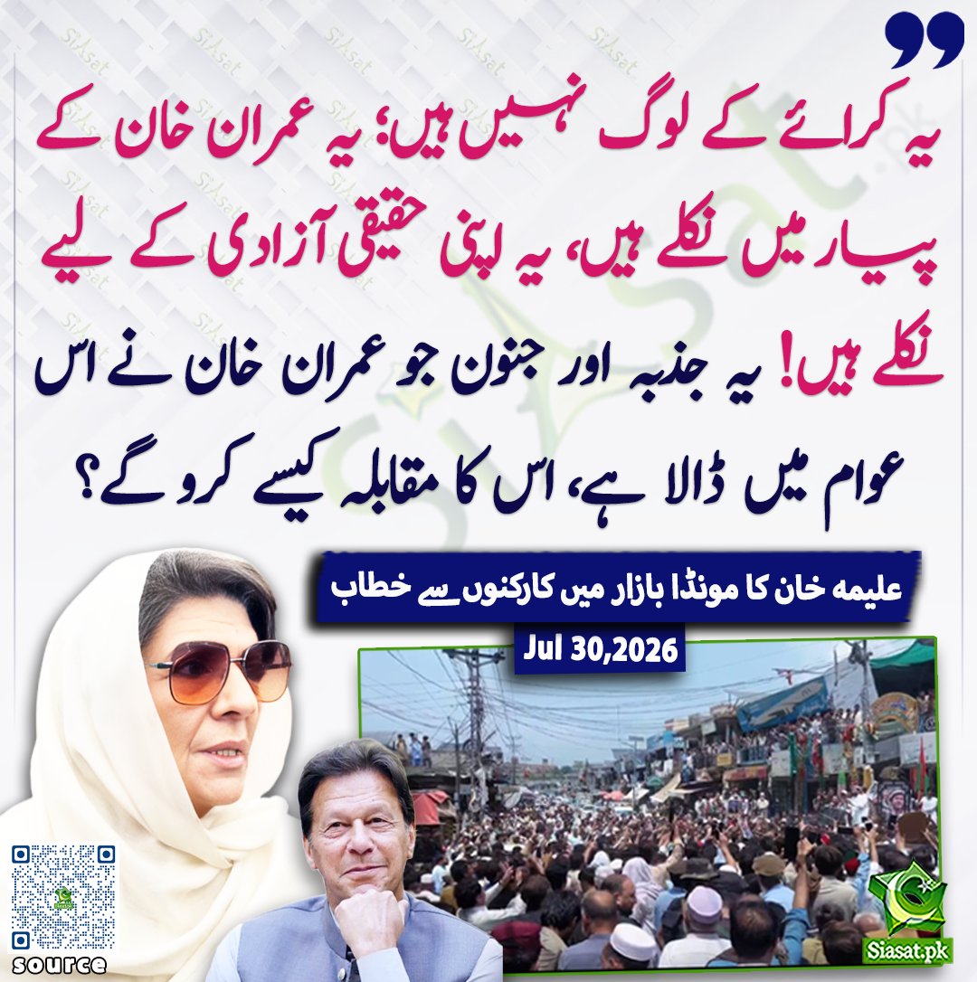 siasatpk's tweet photo. "’یہ کرائے کے لوگ نہیں ہیں؛ یہ عمران خان کے پیار میں نکلے ہیں، یہ اپنی حقیقی آزادی کے لیے نکلے ہیں! یہ جذبہ اور جنون جو عمران خان نے اس عوام میں ڈالا ہے، اس کا مقابلہ کیسے کرو گے؟‘" علیمہ خان کا مونڈا بازار میں کارکنوں سے خطاب

@Aleema_KhanPK 

ویڈیو دیکھنے کے لیے QR Code Scan کریں

#Pakistan #ImranKhan