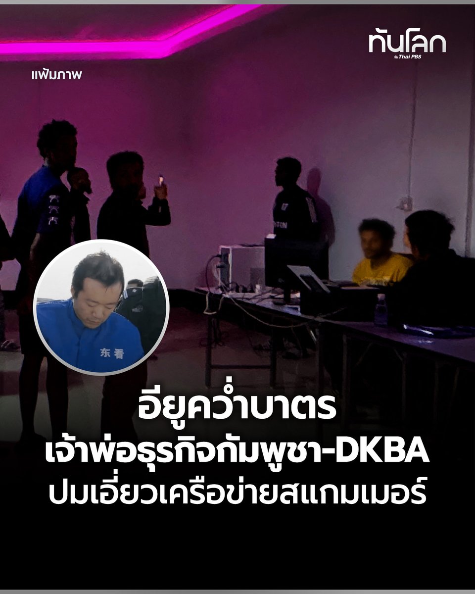 TanlokeThaiPBS's tweet photo. อียูคว่ำบาตร เจ้าพ่อธุรกิจกัมพูชา-DKBA ปมเอี่ยวเครือข่ายสแกมเมอร์
.
อ่านต่อ https://t.co/c0h3r6cJJW
#สแกมเมอร์ #แก๊งคอลเซ็นเตอร์ #กัมพูชา #DKBA #ทันโลกกับไทยพีบีเอส #TL #ThaiPBS #ทันโลกกับThaiPBS https://t.co/03OlcVb07I