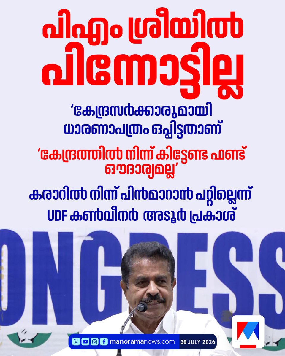 manoramanews's tweet photo. പിഎം ശ്രീയുമായി മുന്നോട്ട് പോകും; ധാരണാപത്രം ഒപ്പിട്ടതിനാല്‍ പിന്‍മാറാന്‍ പറ്റില്ല: യുഡിഎഫ്...

Read more at: https://t.co/FpwWH12eSj
#pmsree #AdoorPrakash #UDF https://t.co/5EXALDU8aB
