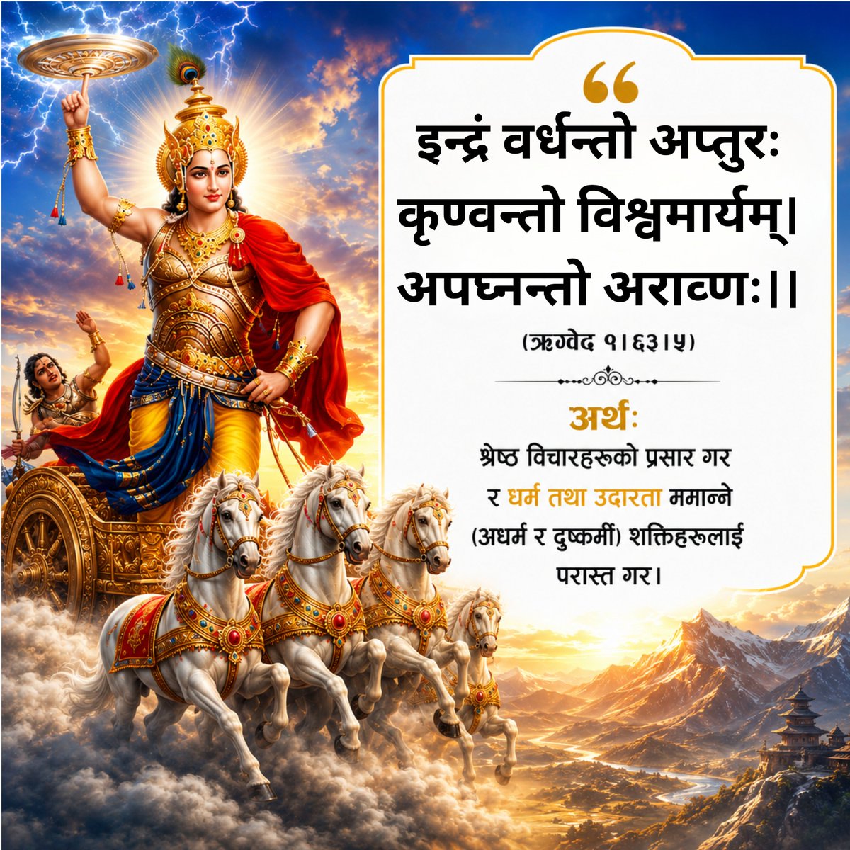 yugadrasta's tweet photo. ऋग्वेदमा असत्य र धर्मविरोधी शक्तिहरू विरुद्ध उभिन उपदेश दिइएको छ https://t.co/mY6lXUhtL3