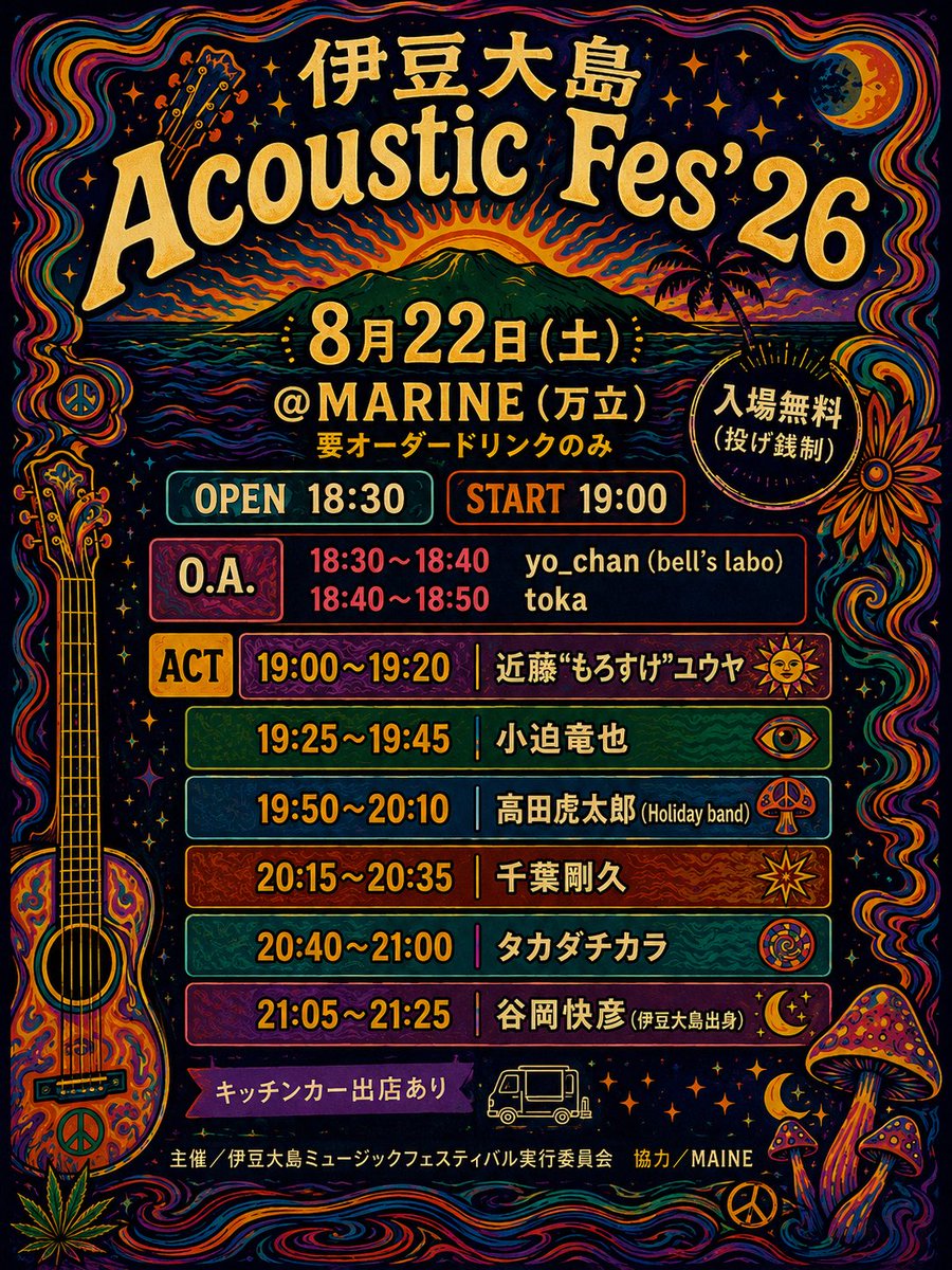 taniokayoshi's tweet photo. 《タイスケ確定》
伊豆大島 Acoustic Fes'26
OPEN 18:30
O.A.
18:30〜18:40　yo_chan(bells labo)
18:40〜18:50　toka
START 19:00
19:00〜19:20　近藤"もろすけ"ユウヤ
19:25〜19:45　小迫竜也
19:50〜20:10　高田虎太郎
20:15〜20:35　千葉剛久
20:40〜21:00　タカダチカラ
21:05〜21:25　谷岡快彦 https://t.co/ETO8CTNPNY