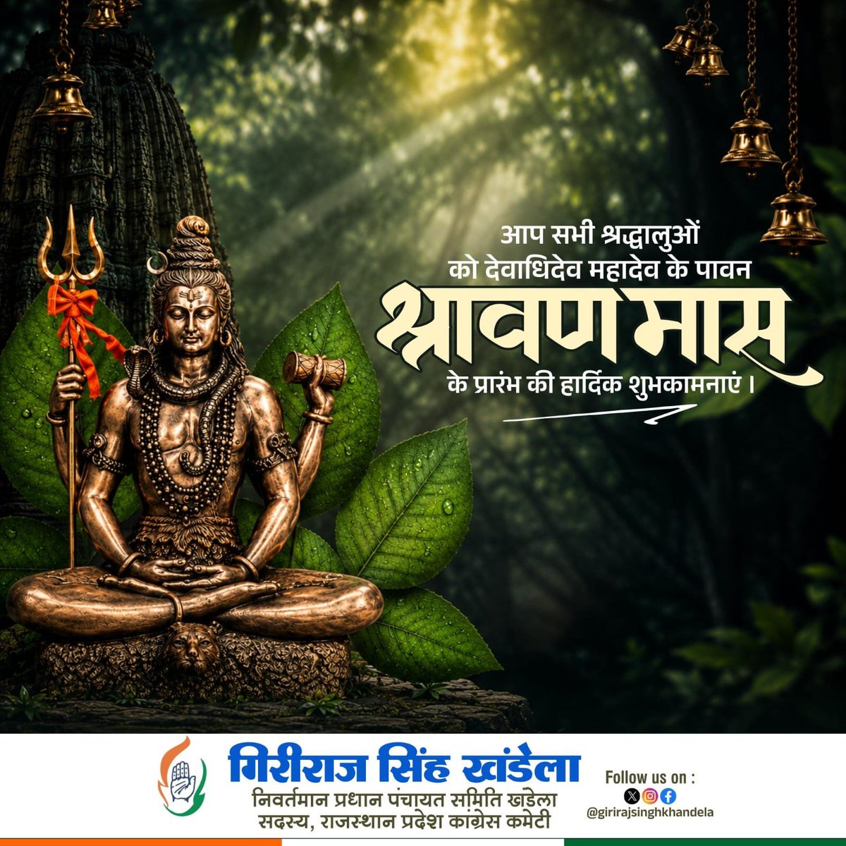 GirirajKhandela's tweet photo. भगवान शिव की आराधना को समर्पित पवित्र श्रावण मास की हार्दिक बधाई एवं शुभकामनाएं । https://t.co/9MYd5MYMkM