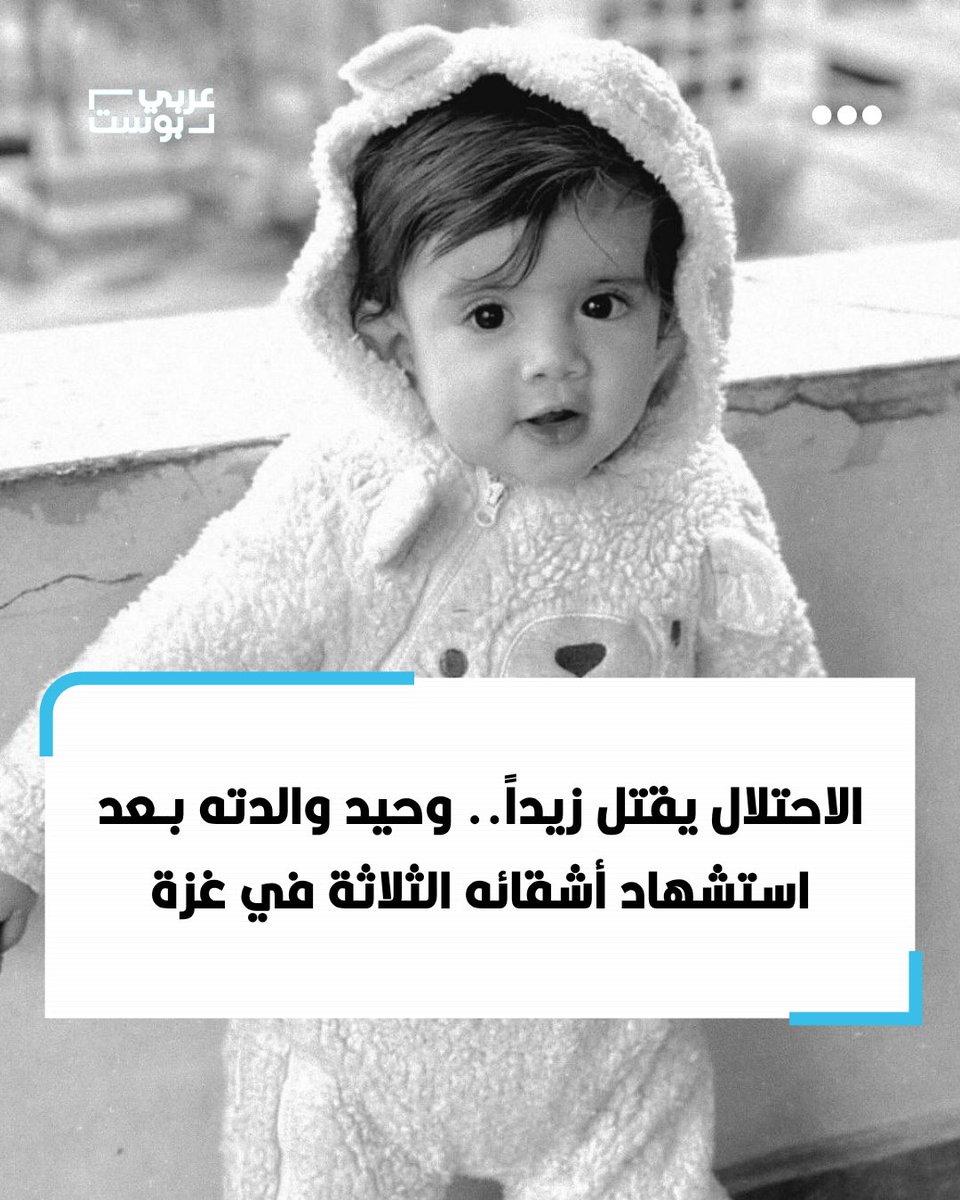 arabic_post's tweet photo. ⭕️ استشهد الطفل زيد نوفل، البالغ عاماً ونصف العام، فجر الخميس، إثر غارة لطيران الاحتلال استهدفت منزل عائلته في مخيم البريج وسط قطاع #غزة.

▪️ وُلد زيد خلال حرب الإبادة، وكان طفلَ والدته فاطمة نوفل الوحيد، بعدما استشهد أبناؤها الثلاثة، أمين وحمزة وأحمد، في بدايتها، قبل أن تفقد زيداً أيضاً وتبقى وحيدة مكلومة بعد رحيل أطفالها الأربعة.

▪️ وخلال الفترة من مساء الأربعاء حتى صباح الخميس، استشهدت الطفلة رتيل محمود عبد الله، البالغة 8 أعوام، واستقبلت مستشفيات القطاع تباعاً أعداداً كبيرة من الأطفال الشهداء والمصابين، جراء قصف الخيام والمنازل وإطلاق النار.

▪️ ومن بين المصابين طفل أُصيب برصاصة في رأسه أثناء نومه داخل خيمته، إثر إطلاق جنود الاحتلال النار في منطقة قريبة.
