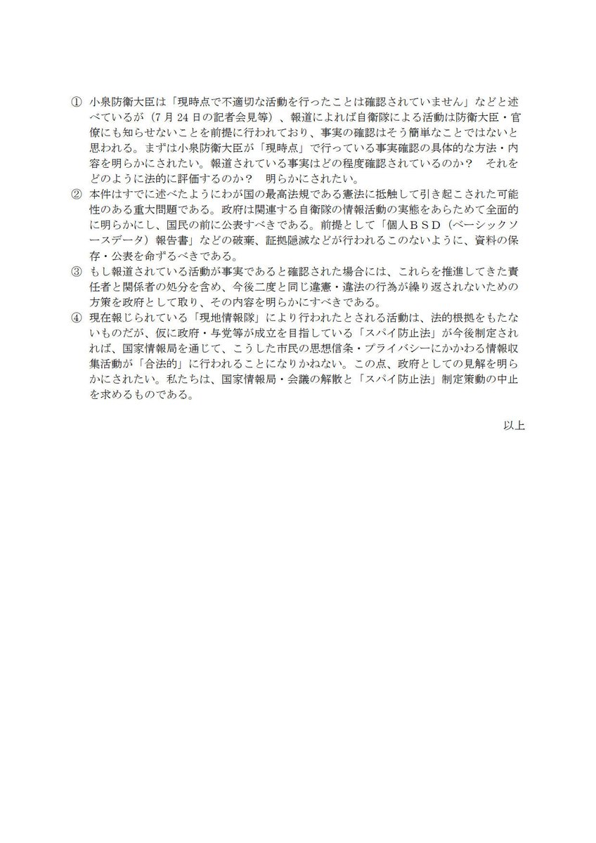japanpeacecom's tweet photo. 💡明日、防衛省に要請します

陸上自衛隊現地情報隊が一般市民の個人情報を収集していました。学・職歴、家庭環境、交際関係、資産や負債、嗜好、対日本感情、対自衛隊感情、思想・信条まで。
違憲性・違法性を問います。

どなた様も参加可👇
7/31(金)16:30-17:30
※16時-通行証配布
参院議員会館B104 https://t.co/iN5pDPIhoG