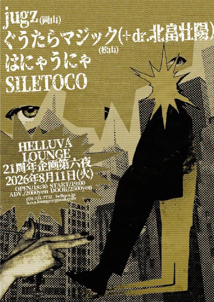 kajishoichiro's tweet photo. 2026.8.11(火)
神戸HELLUVA LOUNGE
21周年企画第六夜

jugz(岡山)
ぐうたらマジック(+dr.北畠壮陽)(松山)
はにゃうにゃ
SILETOCO https://t.co/uoZDDAo2N9