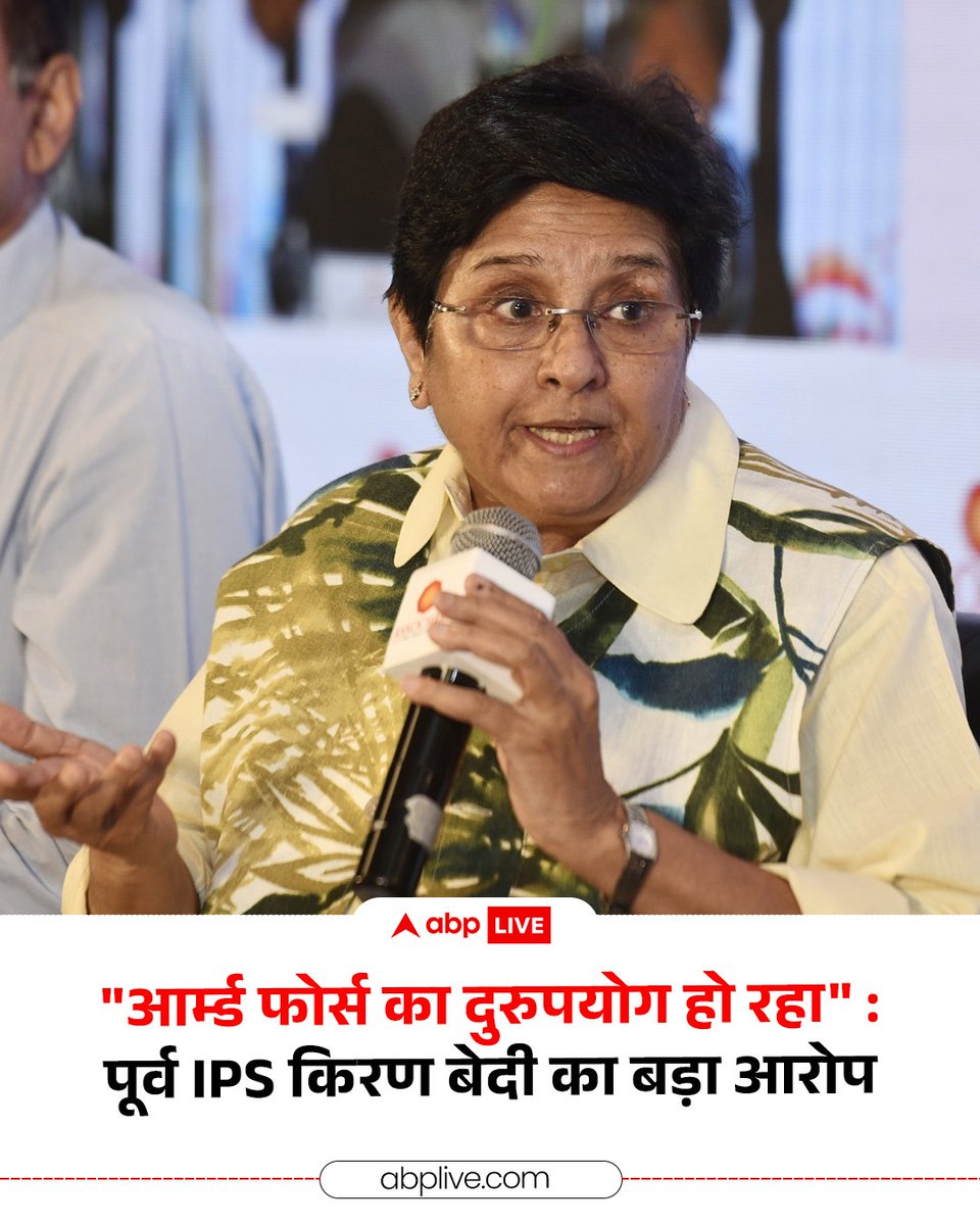 ABPNews's tweet photo. कॉकरोच जनता पार्टी के प्रदर्शन के दौरान पैलेट गन चलने के आरोप लग रहे हैं. इस बीच पूर्व आईपीएस किरण बेदी की प्रतिक्रिया सामने आई है. उन्होंने कहा कि "दिक्कत यहां आती है कि स्टूडेंट प्रोटेस्ट सीधा ही सीधा आर्म्स फोर्सेज के साथ टकराव में क्यों आए? ये हमारे सिस्टम की कमी है. ये ब्रिटिश सिस्टम है. हर लॉ एंड ऑर्डर और लाठीचार्ज पर आर्म्ड फोर्स लाओ, ये गलत है. इसका दुरुपयोग हो रहा है"

#CJPProtest #KiranBedi #PelletGun #StudentsProtest #ABPNews