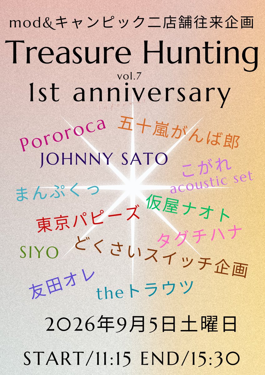 u0DmvFKGOUFUuSw's tweet photo. 2026年9月5日土曜日
11:00 OPEN
11:15 START 16:00 END
お笑いから始める音楽会
Treasure Hunting vol.7

⭐︎お笑いとバンドのmodステージ
⭐︎弾き語りとセッションの
　キャンピックステージ

楽しみ方は何通りもあります。

1人で来ても絶対に楽めます。
不安な方は連絡ください😊 https://t.co/iTrDmxItly
