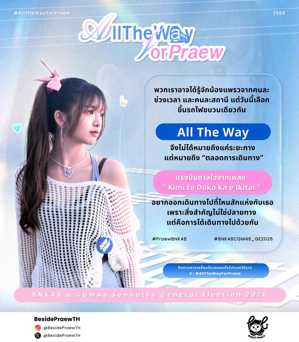 BesidePraewTH's tweet photo. (🚆🩵) #AllTheWayForPraew

Next Station is … 
COMING SOON 〜
ก่อนที่รถไฟสายนี้จะออกเดินทางจากชานชาลาเพื่อส่งน้องแพรวไปสู่ GE6 👧🏻

มาร่วมค้นหาความหมายการเดินทางครั้งนี้ไปด้วยกัน 💨

ใครกำลังรออยู่ อดใจรออีกนิดนึงนะ❕

#PraewBNK48
#BNK48
#BNK48CGM48_GE2026 https://t.co/MNJoblHnQO