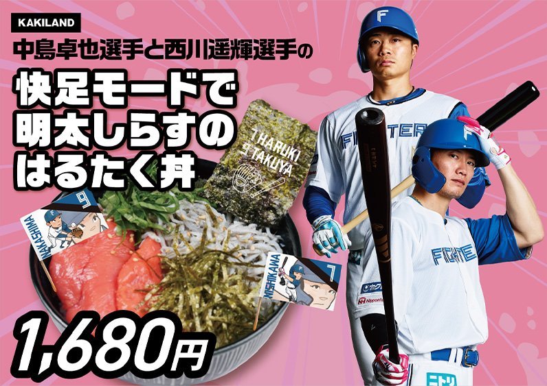 kakipome's tweet photo. お待たせしました✨️
新メニューは明日から発売📣
現役時代を共にした仲間がファイターズで頑張る姿をKAKILANDから応援したい！
そんな想いで実現した選手グルメ❗

西川遥輝選手の出身地、和歌山県産のしらすと、中島卓也選手の出身地、福岡県産の明太子を使用🐶
海苔も、容器も、旗も遥輝と卓也ではるたくです🤗