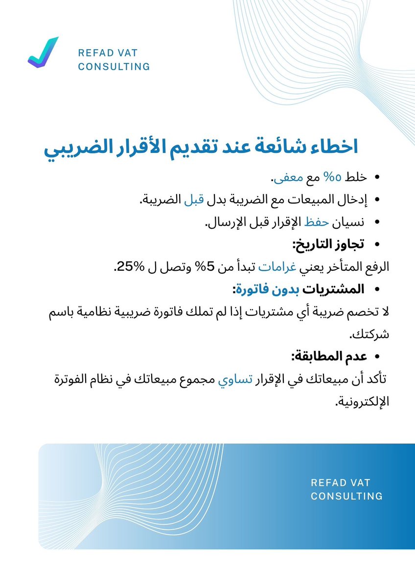 Refad_'s tweet photo. أخطاء شائعة عند تقديم الاقرار الضريبي ‼️‼️🚨

تجنبها قبل تقديم اقرارك .

#ضريبة_القيمة_المضافة 
#اقرار_ضريبي 
#Vat https://t.co/TCI5S7sTSb