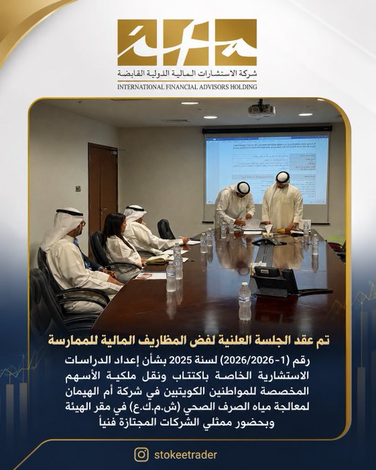 GrandMagasinBio's tweet photo. #ايفا_للاستشارات

🔔..تم عقد الجلسة العلنية لفض المظاريف المالية للممارسة رقم (1-2025/2026) لسنة 2025 بشأن إعداد الدراسات الاستشارية الخاصة باكتتاب ونقل ملكية الأسهم المخصصة للمواطنين الكويتيين في شركة أم الهيمان لمعالجة مياه الصرف الصحي (ش.م.ك.ع)، وذلك في مقر الهيئة، وبحضور https://t.co/YElTQiIPeP