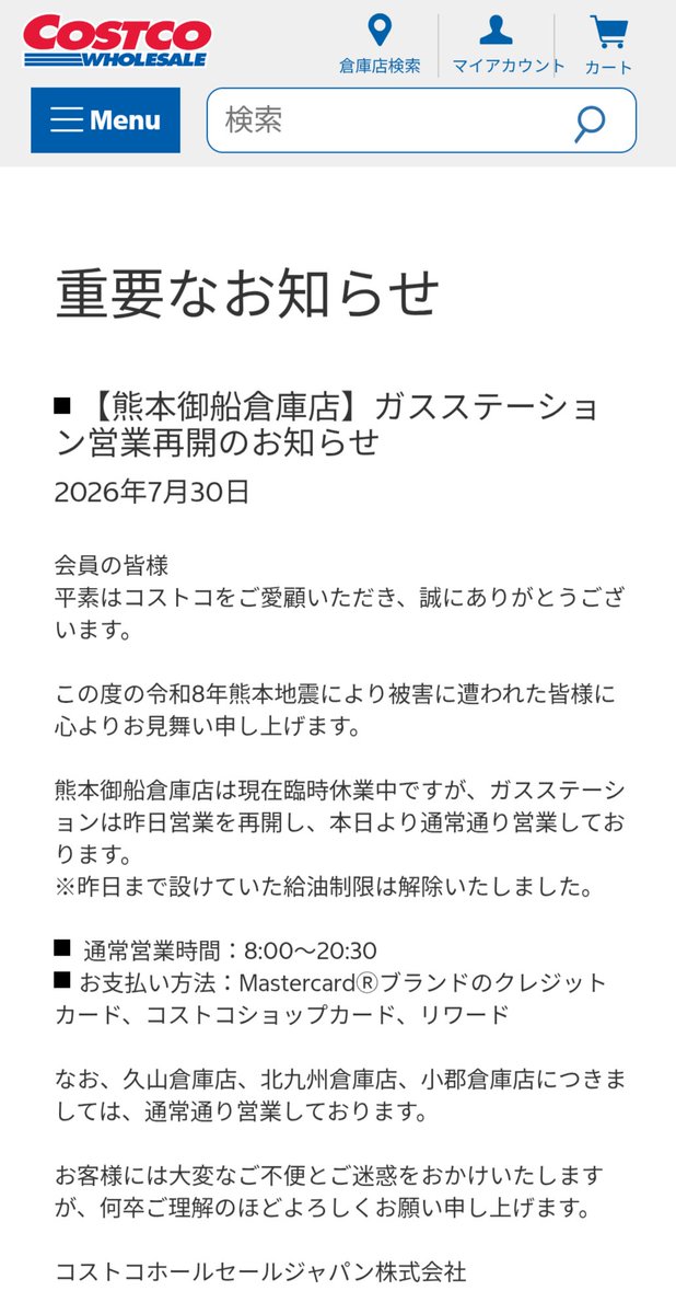 KatoTiny's tweet photo. 7/30  20:50 現在

↓コストコホールセールジャパン「重大なお知らせ」より
https://t.co/w9MvfSYoVa

〇 熊本御船倉庫店 ガスステーション営業再開のお知らせ

*給油制限が解除されました https://t.co/qcUCoHQePu