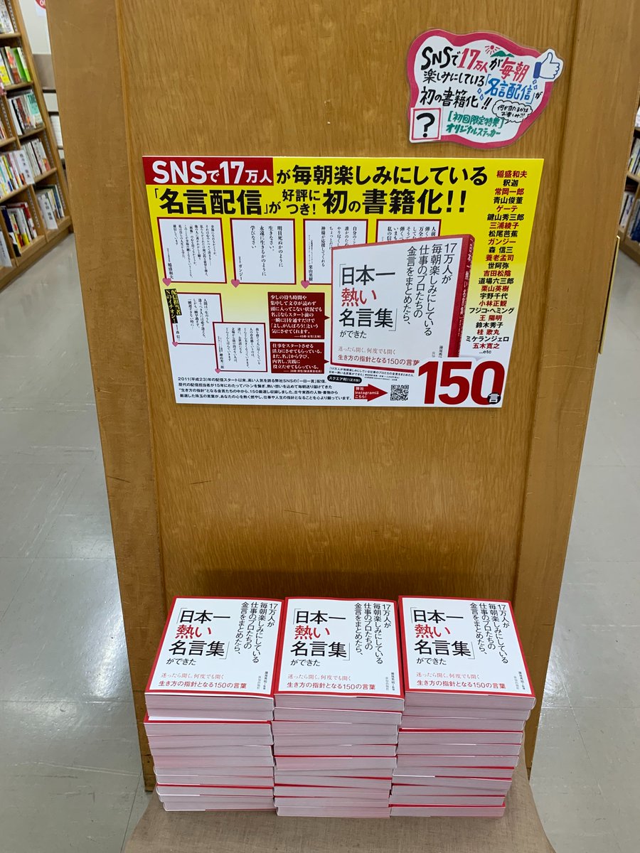 chichishoseki's tweet photo. ■ 『ジュンク堂書店 池袋本店』様にて、ついに展開スタート🔥✨🔥✨
───────────────────

『日本一熱い名言集』
『入社１年目から仕事が面白くなる本』

ついについに...
書店にて展開がスタートしました！！！

想定より早く搬入されたのが、
東京都豊島区、
池袋駅からすぐの場所にある
「ジュンク堂書店 池袋本店」。

両方とも素晴らしい場所で、
ご展開いただいており、
ご担当者様には本当に感謝です🔥✨

ちなみに『日本一熱い名言集』は、
ご購入された方全員に、
特典「名言ステッカー」を
付けさせていただいております！

本好きにはたまらない東京屈指の大型書店。

お近くにお住まいの方、
池袋駅をご利用される方、
ぜひぜひ、お立ち寄りくださいませ🔥✨

📍 住所：東京都豊島区南池袋２丁目１５−５
⏰ 営業時間：10:00〜22:00

#致知出版社 #書籍 #本 #新刊 #おすすめ本 #推し本 #読書 #読書立国 #学び #17万人が毎朝楽しみにしている仕事のプロたちの金言をまとめたら日本一熱い名言集ができた #日本一熱い名言集 #藤尾秀昭 #入社１年目から仕事が面白くなる本 #室舘勲 #キャリアコンサルティング #ビジネス #自己啓発 #経営 #命 #生きる #勉強 #感謝 #感動 #書店 #ジュンク堂書店 #ジュンク堂書店池袋本店 #東京都 #豊島区 #池袋