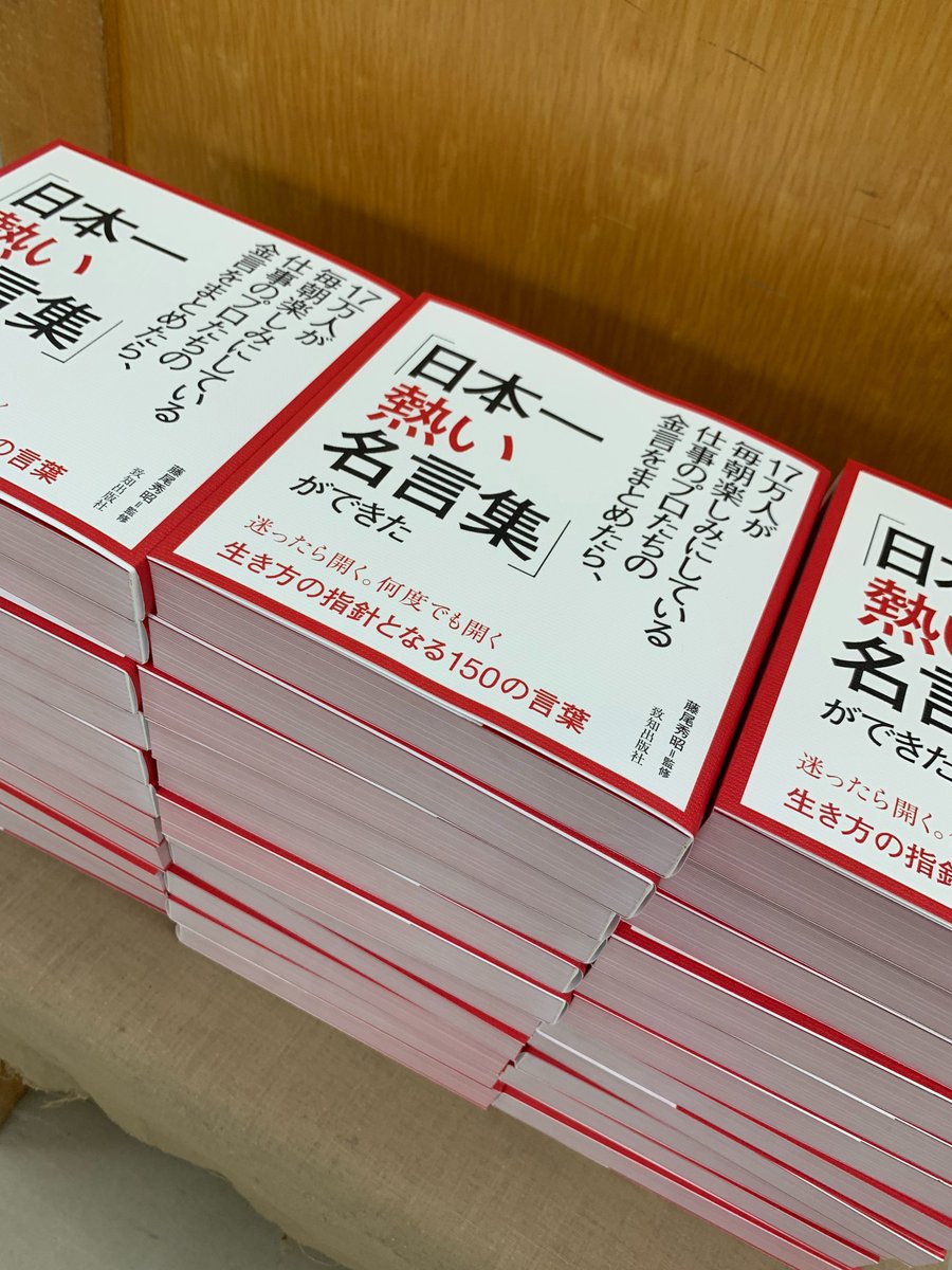 chichishoseki's tweet photo. ■ 『ジュンク堂書店 池袋本店』様にて、ついに展開スタート🔥✨🔥✨
───────────────────

『日本一熱い名言集』
『入社１年目から仕事が面白くなる本』

ついについに...
書店にて展開がスタートしました！！！

想定より早く搬入されたのが、
東京都豊島区、
池袋駅からすぐの場所にある
「ジュンク堂書店 池袋本店」。

両方とも素晴らしい場所で、
ご展開いただいており、
ご担当者様には本当に感謝です🔥✨

ちなみに『日本一熱い名言集』は、
ご購入された方全員に、
特典「名言ステッカー」を
付けさせていただいております！

本好きにはたまらない東京屈指の大型書店。

お近くにお住まいの方、
池袋駅をご利用される方、
ぜひぜひ、お立ち寄りくださいませ🔥✨

📍 住所：東京都豊島区南池袋２丁目１５−５
⏰ 営業時間：10:00〜22:00

#致知出版社 #書籍 #本 #新刊 #おすすめ本 #推し本 #読書 #読書立国 #学び #17万人が毎朝楽しみにしている仕事のプロたちの金言をまとめたら日本一熱い名言集ができた #日本一熱い名言集 #藤尾秀昭 #入社１年目から仕事が面白くなる本 #室舘勲 #キャリアコンサルティング #ビジネス #自己啓発 #経営 #命 #生きる #勉強 #感謝 #感動 #書店 #ジュンク堂書店 #ジュンク堂書店池袋本店 #東京都 #豊島区 #池袋