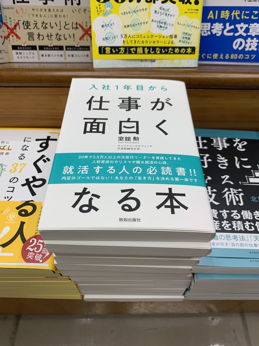 chichishoseki's tweet photo. ■ 『ジュンク堂書店 池袋本店』様にて、ついに展開スタート🔥✨🔥✨
───────────────────

『日本一熱い名言集』
『入社１年目から仕事が面白くなる本』

ついについに...
書店にて展開がスタートしました！！！

想定より早く搬入されたのが、
東京都豊島区、
池袋駅からすぐの場所にある
「ジュンク堂書店 池袋本店」。

両方とも素晴らしい場所で、
ご展開いただいており、
ご担当者様には本当に感謝です🔥✨

ちなみに『日本一熱い名言集』は、
ご購入された方全員に、
特典「名言ステッカー」を
付けさせていただいております！

本好きにはたまらない東京屈指の大型書店。

お近くにお住まいの方、
池袋駅をご利用される方、
ぜひぜひ、お立ち寄りくださいませ🔥✨

📍 住所：東京都豊島区南池袋２丁目１５−５
⏰ 営業時間：10:00〜22:00

#致知出版社 #書籍 #本 #新刊 #おすすめ本 #推し本 #読書 #読書立国 #学び #17万人が毎朝楽しみにしている仕事のプロたちの金言をまとめたら日本一熱い名言集ができた #日本一熱い名言集 #藤尾秀昭 #入社１年目から仕事が面白くなる本 #室舘勲 #キャリアコンサルティング #ビジネス #自己啓発 #経営 #命 #生きる #勉強 #感謝 #感動 #書店 #ジュンク堂書店 #ジュンク堂書店池袋本店 #東京都 #豊島区 #池袋