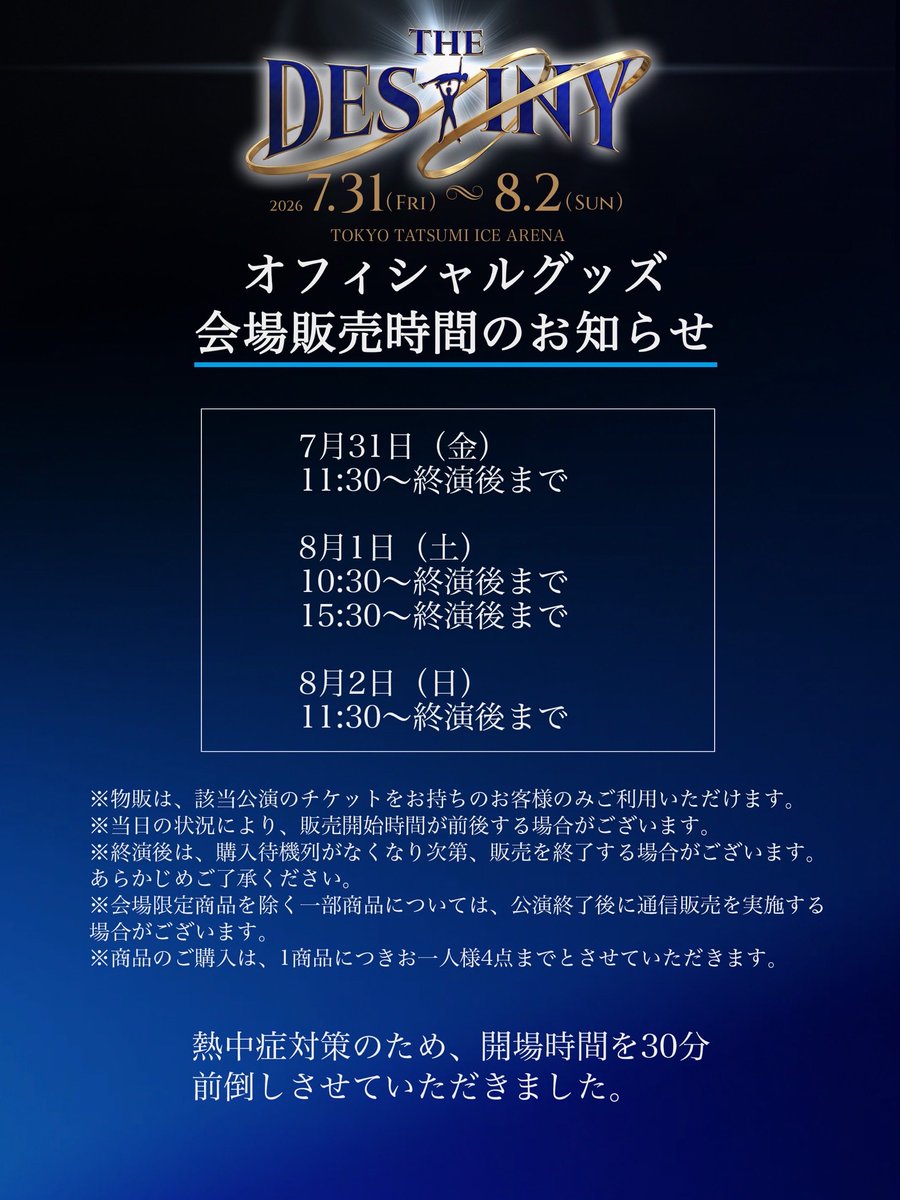 THE_DESTINY_ICE's tweet photo. 【オフィシャルグッズ会場販売時間のお知らせ】
当日は、ご入場時およびグッズご購入時に、屋外でお待ちいただく場合がございます。
気温・湿度が高くなることが予想されますので、こまめな水分・塩分補給を行い、帽子や日傘、冷却グッズなどをご活用いただくなど、十分な熱中症対策をお願いいたします。

#THE_DESTINY
#デスティニー
#りくりゅう