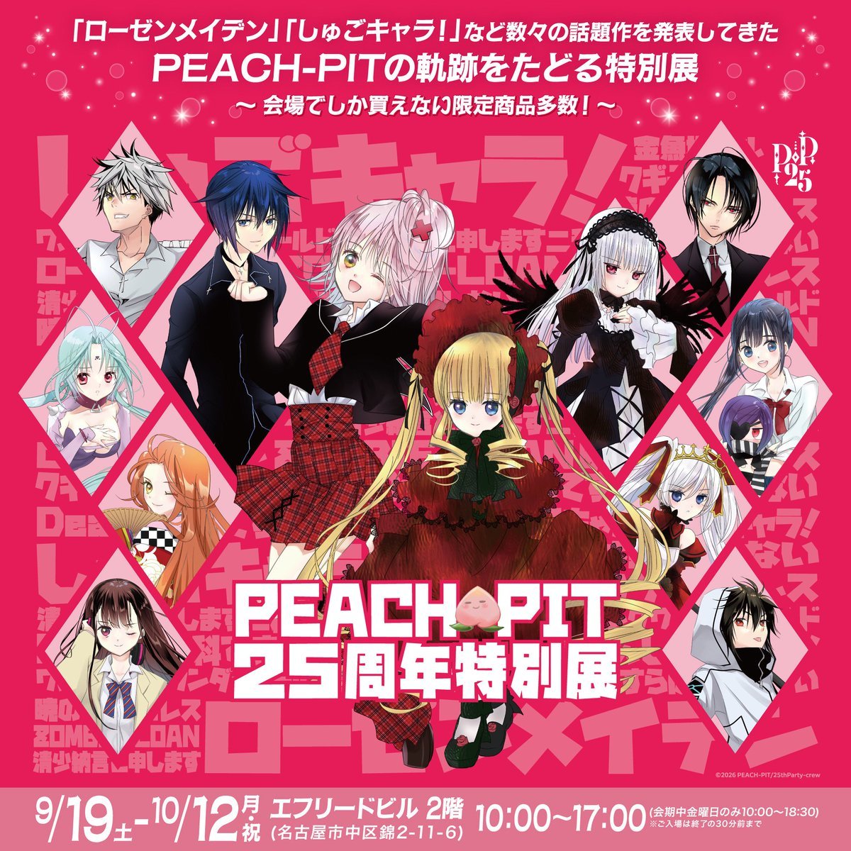 🍑グッズ付前売券好評発売中🍑 #peachpit特別展 #しゅごキャラ