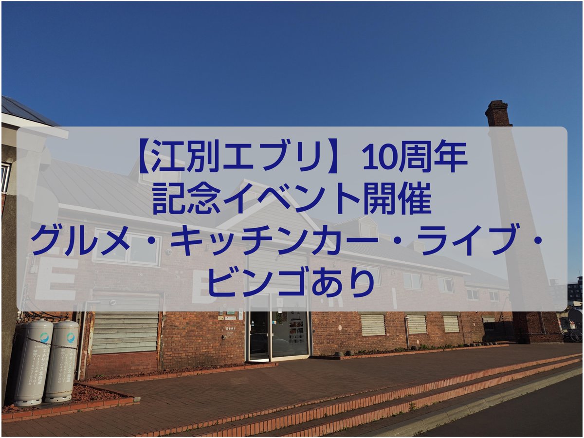 Ebetsuliker's tweet photo. 【江別エブリ】10周年記念イベント8/1&8/2開催_グルメ・キッチンカー・ライブ・ビンゴ
2026年7月30日
北海道江別市を代表する商業施設「EBRI（エブリ）」が、おかげさまで開業10周年を迎えます！

これを記念して、2026年8月1日（土）・2日（日）の2日間にわたり、特大アニバーサリーイベント「10+HOLIDAY FINAL（テンプラスホリデーファイナル）」が開催されます。

過去最多となる大人気キッチンカーの集結や、ここでしか味わえない限定グルメ、さらにご家族で楽しめる無料クイズラリーなど、真夏のエブリが熱く盛り上がる注目の2日間です。

「駐車場は混雑する？」「どんなお店が出店するの？」と気になる方に向けて、見どころや混雑回避のお得な駐車場情報などご紹介いたします。

歩いて来場するだけでドリンク代が500円OFFになる嬉しい特典も用意されていますので、ぜひ事前にチェックして真夏のEBRIを満喫してくださいね！

詳細については、すぐ下のリプ欄にブログ記事を貼っています。                              
↓