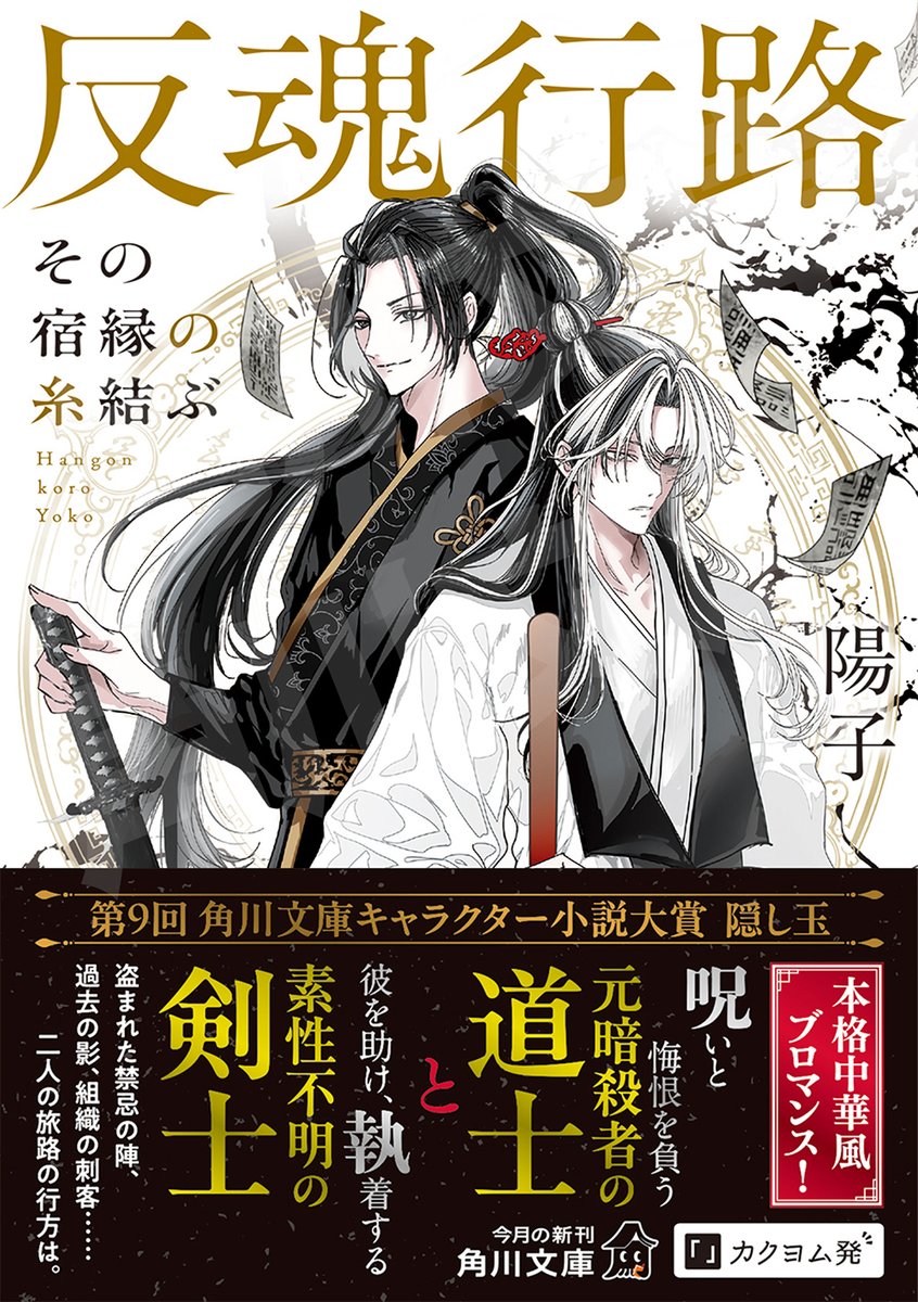 kadokawa_c_bun's tweet photo. 💠書影公開💠

『反魂行路　その宿縁の糸結ぶ』
著/陽子　イラスト/EZOI

元暗殺者の道士と謎多き青年剣士。
盗まれた「反魂の陣」の真相を追う
２人の旅路の行く末は――

第9回角川文庫キャラクター小説大賞・隠し玉🎊
本格中華風ブロマンスが登場！8/25発売です

⚫️書籍詳細
https://t.co/7UFlByJ4Pe https://t.co/nZmxzKvnsd