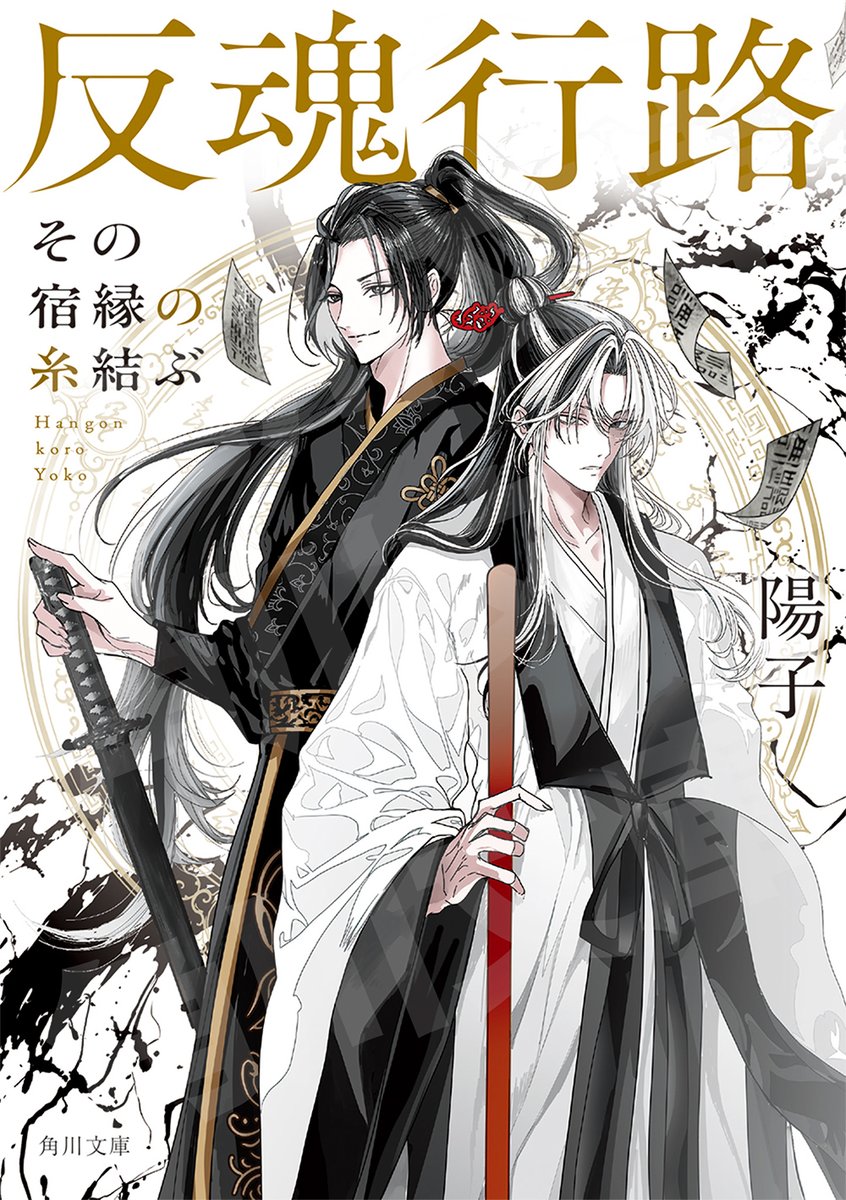 kadokawa_c_bun's tweet photo. 💠書影公開💠

『反魂行路　その宿縁の糸結ぶ』
著/陽子　イラスト/EZOI

元暗殺者の道士と謎多き青年剣士。
盗まれた「反魂の陣」の真相を追う
２人の旅路の行く末は――

第9回角川文庫キャラクター小説大賞・隠し玉🎊
本格中華風ブロマンスが登場！8/25発売です

⚫️書籍詳細
https://t.co/7UFlByJ4Pe https://t.co/nZmxzKvnsd