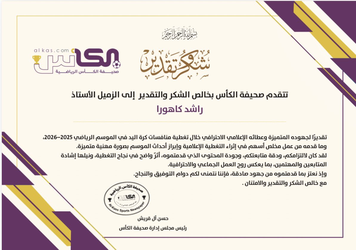 Rashidmk69's tweet photo. أتقدّم بالشكر والتقدير  
للأستاذ حسن آل قريش رئيس مجلس إدارة صحيفة الكأس الرياضية السعودية  
ولجميع الزملاء في الصحيفة  
على الدعم والثقة والتعاون خلال الموسم 2025-2026  
وشكراً من القلب على هذه الشهادة التقديرية  
فخور بالانتماء لهذا الكيان المتميز ♥️@al_kascom https://t.co/YMDvshn94F