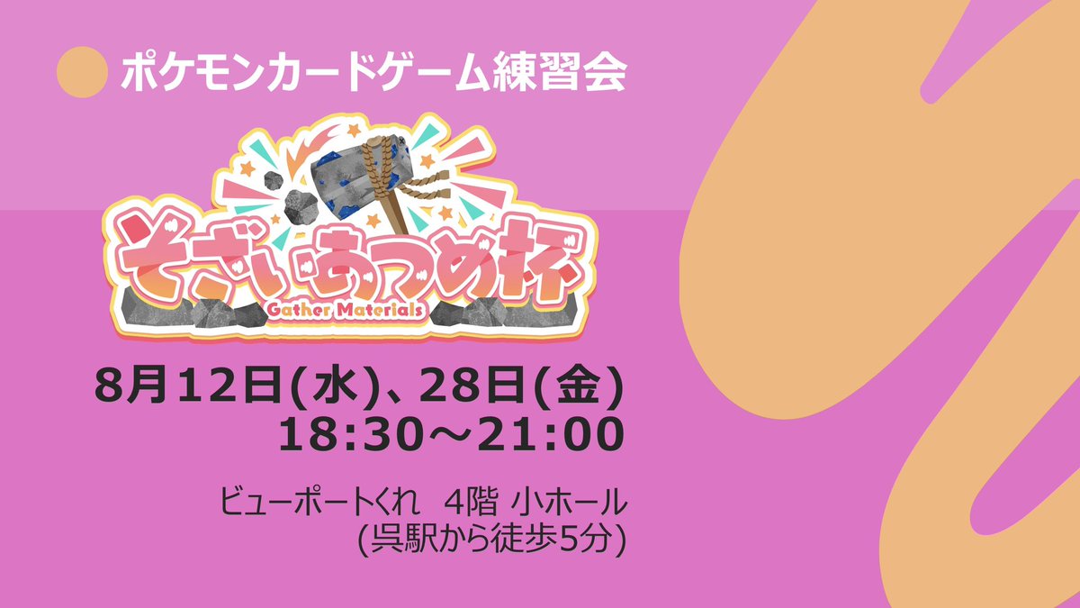 KurePokeka's tweet photo. 8月の #そざいあつめ杯 は、8月12日(水)、28日(金)です❗️
(9月はたぶん9/9と9/25)

ビューポートくれで夕方から、ポケモンカードゲームの練習会のようなガンスリンガーイベントを行います。

https://t.co/r91EZb5sqv

⭐️参加費無料
⭐️途中エントリー/ドロップ OK

お気軽にご参加ください🤗 https://t.co/W7hvdtfqte