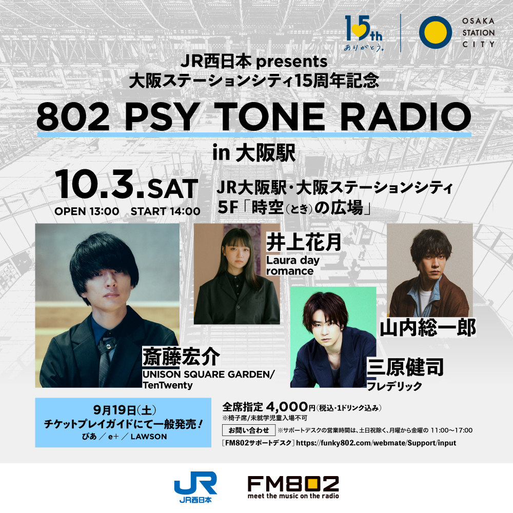 USGinfo's tweet photo. JR西日本 presents 大阪ステーションシティ15周年記念
802 PSY TONE RADIO in 大阪駅
開催決定！

10/3(土)JR大阪駅・大阪ステーションシティ5F「時空（とき）の広場」

斎藤宏介がゲストをお迎えしてトークセッション。
弾き語りライブもお楽しみに！
https://t.co/jAokH9uFO1

#FM802 #802サイトーン https://t.co/D2fjTpdogw