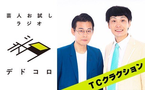 dedokoro_radio's tweet photo. 📢8月・9月のパーソナリティは

▪️ ＴＣクラクション に決定！ ▪️

初回に向けて、質問・コーナーを募集💨
●最弱ボケ100連発チャレンジ
●SNS恐怖症
●曇天にオススメしたい生活の知恵
⇒コーナー説明はリプライを参照ください！

📩dedokoro@radio.or.jp
締切：明日7月31日(金)15:00まで

#デドコロ https://t.co/MydtmkkwLm