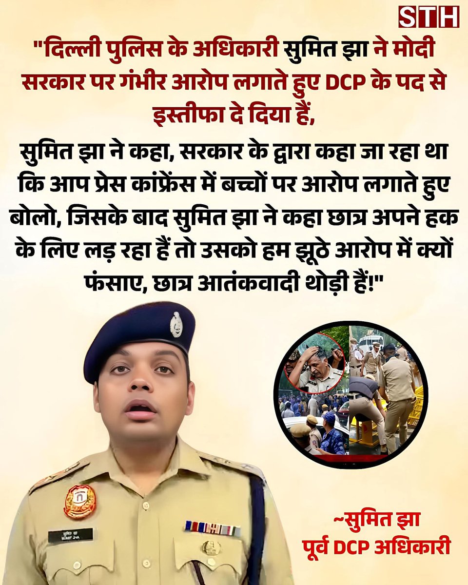 Dhruvrathiindia's tweet photo. DCP सुमित झा छात्र के लिए इस्तीफा दे दिया हैं?

दिल्ली पुलिस के अधिकारी सुमित झा ने मोदी सरकार पर गंभीर आरोप लगाते हुए DCP के पद से इस्तीफा दे दिया हैं, सुमित झा ने कहा, सरकार के द्वारा कहा जा रहा था कि आप प्रेस कांफ्रेंस में बच्चों पर आरोप लगाते हुए बोलो,... https://t.co/olppsaBKXg