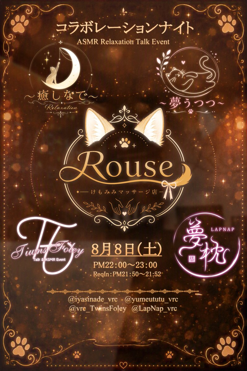 rouse365's tweet photo. 『コラボ告知』
🌟#VRC夢枕 × #VRCTwinsFoley × ＃にーぽんgroup
📅8月8日（土）PM22：00～23：00まで
🐈事前応募抽選・当日リクイン枠あります🐈

コラボならではの『2：1』施術と『1：1』施術の個室型エステ風ASMRイベントです💕

💕事前応募の受付はこちらになります💕
https://t.co/kIhtWCCDwF https://t.co/bhjhJnZNwz