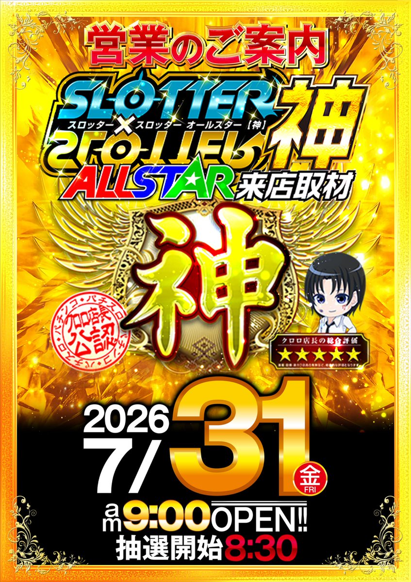 s_boss1226's tweet photo. 7月最終日━━━━━━━━━━━━━━━━。
最後の最後まで━━━━━━━━━━━━。
あいるんさん来店━━━━━━━━━━。https://t.co/dl7xHy1HHe 

スロッター✖スロッター神!!!!!!!!!
◆◆◆ALL STAR来店◆◆◆◆

オススメ
#GOD 

朝から最高のワクワク♪ドキドキを♡
《抽選締切は9時50分》