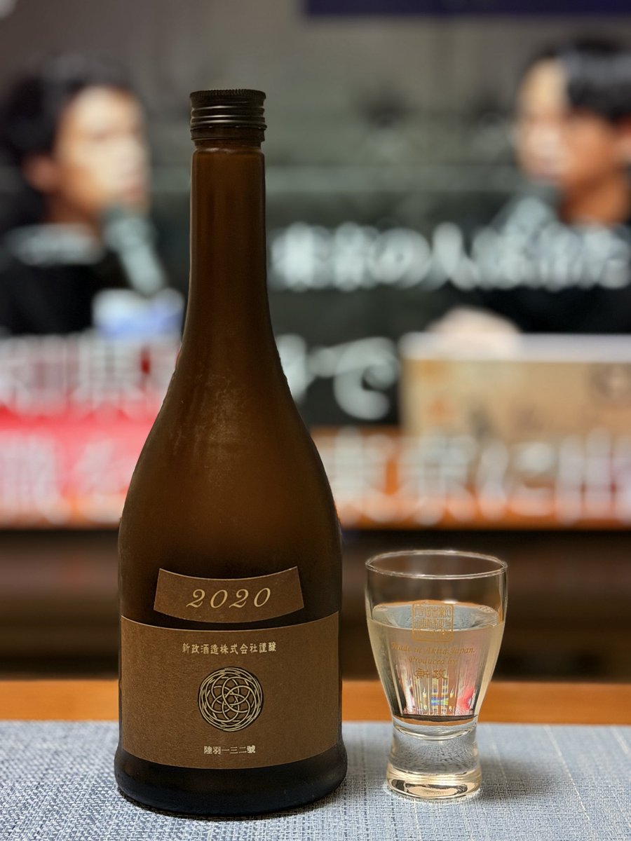 新政 アース 2020 開けてから日が経って かなり甘味が出てきた感じ🍶