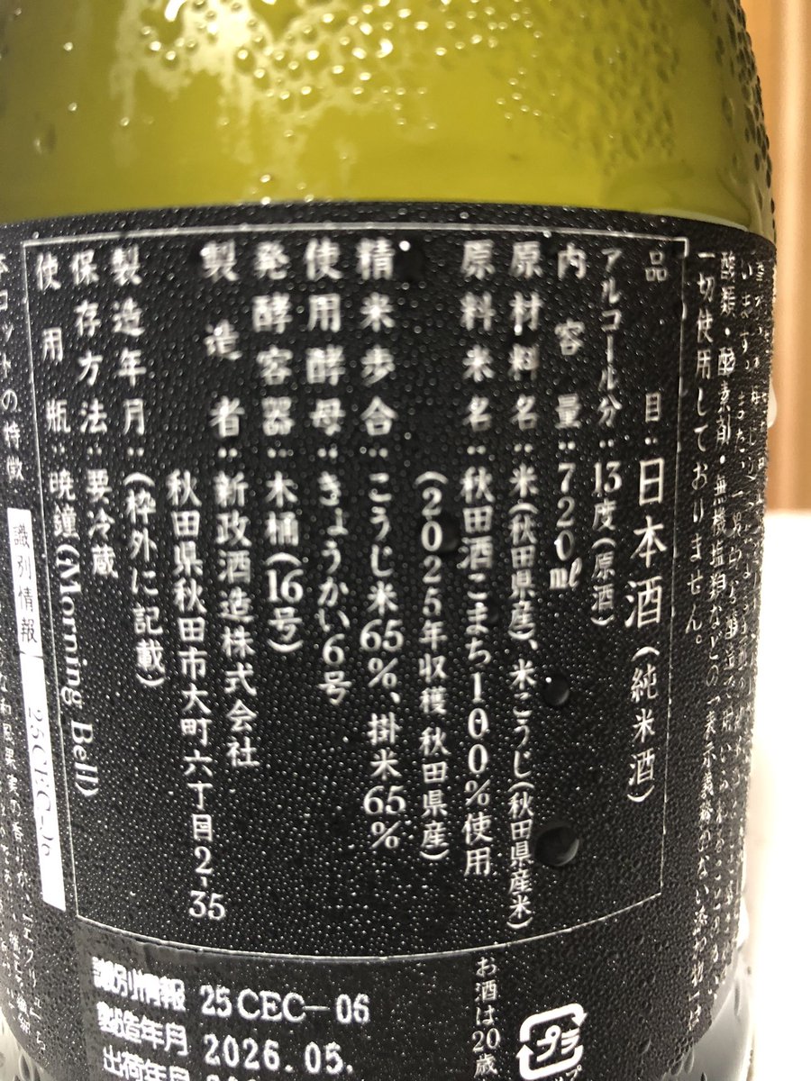 新政 生成エクリュ2025-06 秋田酒こまち65%精米 ×きょうかい6号 私に