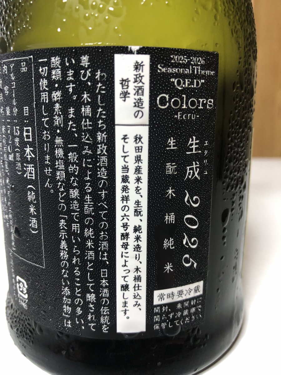 新政 生成エクリュ2025-06 秋田酒こまち65%精米 ×きょうかい6号 私に