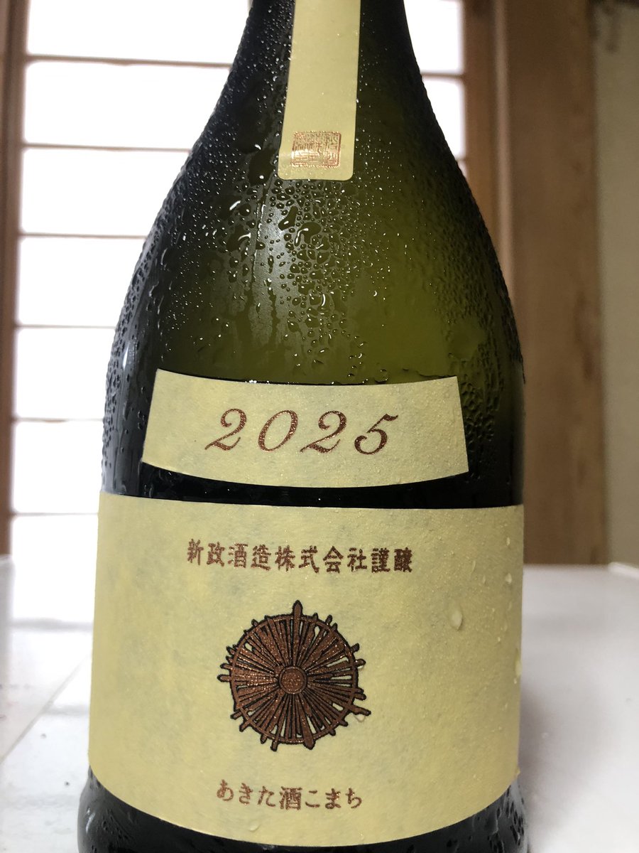 新政 生成エクリュ2025-06 秋田酒こまち65%精米 ×きょうかい6号 私に