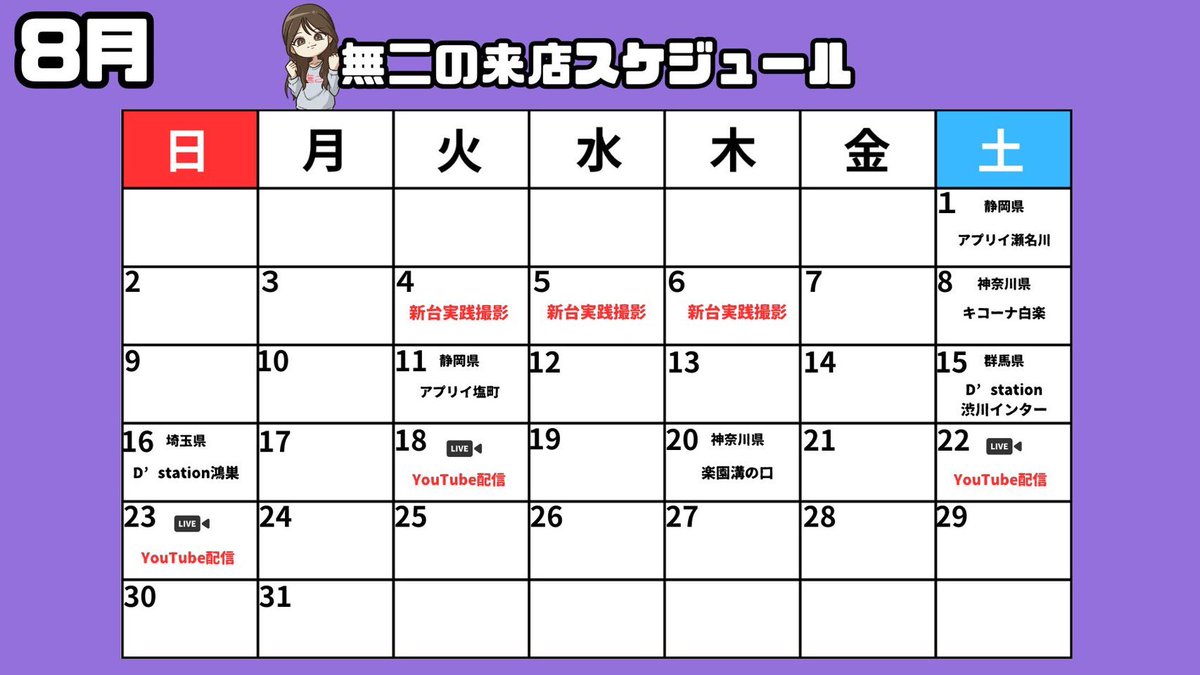 muni62_sl's tweet photo. 🏖 8月スケジュール 🏖ᴾᴿ

8月は静岡県、神奈川県、埼玉県、群馬県にお邪魔します💡

YouTubeの配信もあるのでお見逃し無く👀🌟
キコーナさんの企画【下剋上】後半戦！
まだまだ頑張ります！引き続き拡散のお手伝いよろしくお願いします🙇🏻 https://t.co/XTHndQEqWv