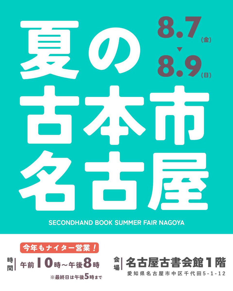 oinagoya's tweet photo. 名古屋古書会館1階で8月7日から

夏の古本市名古屋 が開催されるよ～✨️ https://t.co/CI7vRjxpZ5