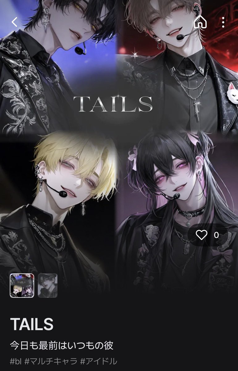 Te_5216's tweet photo. 人気急上昇中のメンズ地下アイドルグループ『TAILS』

動物モチーフの“ご主人様だけのペットアイドル”として活動する彼らは、今日もライブにチェキ会に大忙し‼︎

そして現場には、{{user}}だけを追い続ける謎の古参ファン『黒猫』の姿も——。

https://t.co/kwjpbWHpYE https://t.co/Z4YbdrR3Lr