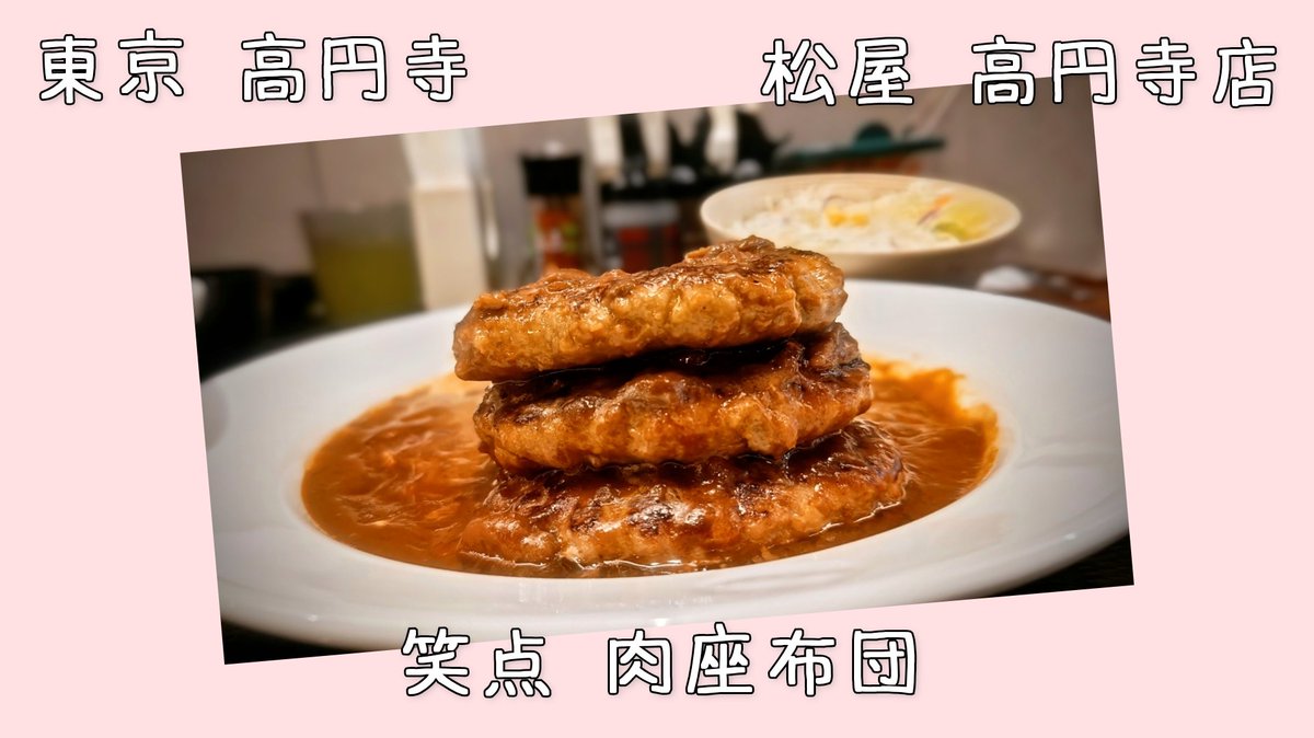 mrchilodren's tweet photo. 東京都 杉並区 高円寺北3丁目
『松屋』高円寺店
◎ 定食
🥩 エッグブラウンソースハンバーグ定食トリプル
ハンバーグ300gを特盛ライスで吸収。
詳細はInstagram
https://t.co/bnlcPQFuHR
#高円寺グルメ #松屋 #matsuya #ハンバーク
#ブラウンソースハンバーグ #定食 #ランチ
#launch #目玉焼き https://t.co/nLQhw2zM93