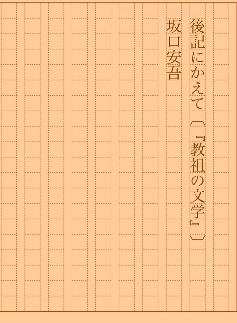 asakatsu_shosha's tweet photo. 『後記にかえて〔『教祖の文学』〕』坂口安吾
#朝活書写 No.2485
#朝活書写_2485
2026.07.31
https://t.co/Mps6YpJzBN https://t.co/boucZUG6mi