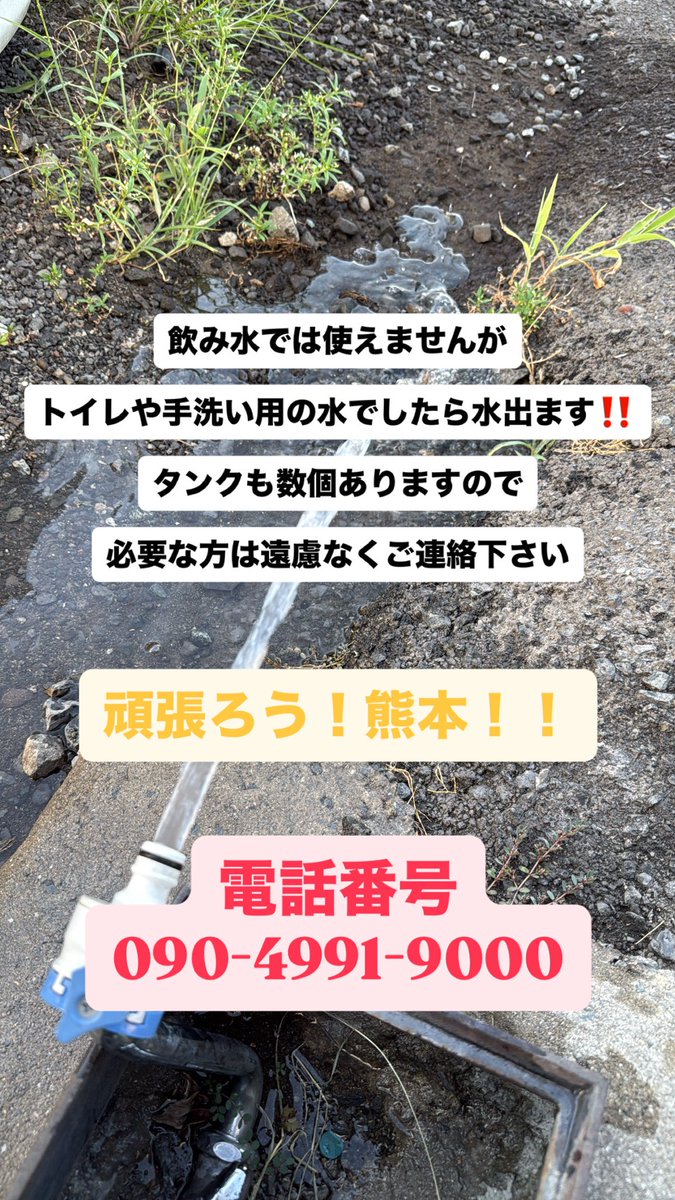 DijonRacing_GD's tweet photo. 【拡散お願いします🙏】
飲み水では使えませんが水出ます‼️
トイレ、手洗い用に
必要な方は遠慮なくご連絡下さい！

 #令和8年熊本地震 https://t.co/nT6wgG2I6q